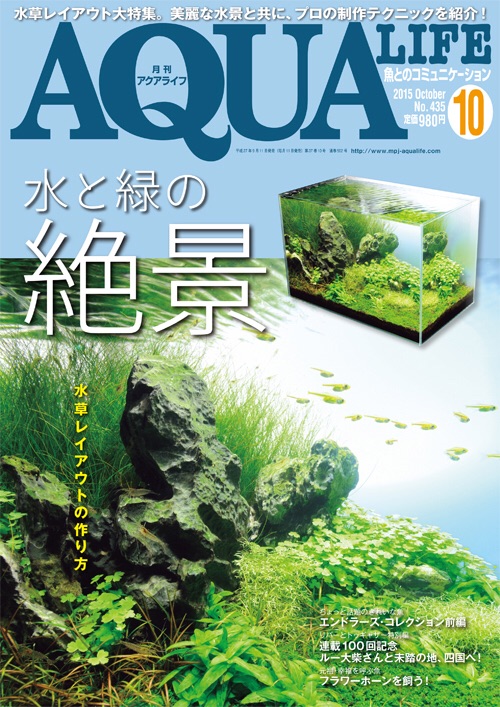 アクアライフ10月号 ポロロッカ足柄