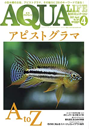 アクアライフ2021年4月号 ポロロッカ足柄