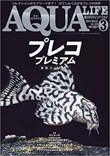 アクアライフ 2023年3月号 ポロロッカ足柄