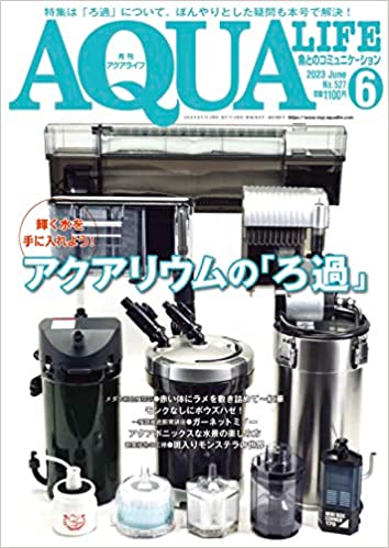 アクアライフ2023年6月号 ポロロッカ足柄